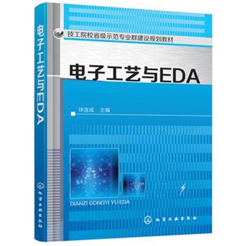 全新正版 电子工艺与EDA(徐连成)