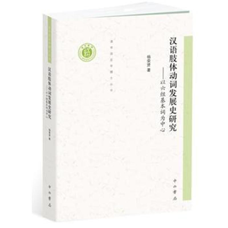 全新正版 汉语肢体动词发展史研究——以六组基本词为中心