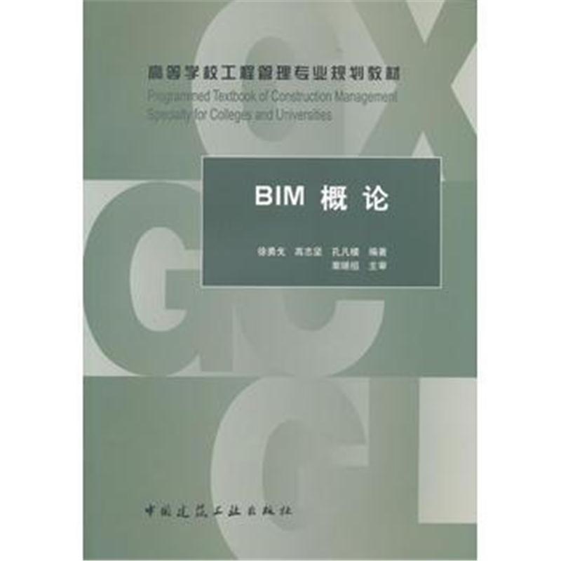 全新正版 BIM概论