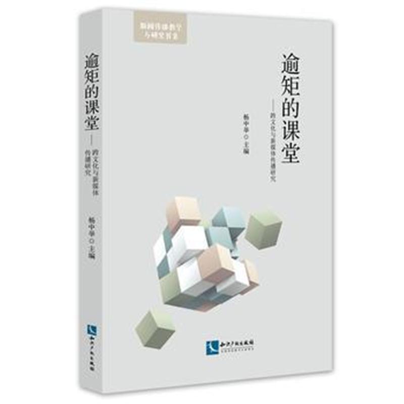 全新正版 逾矩的课堂——跨文化与新媒体传播研究