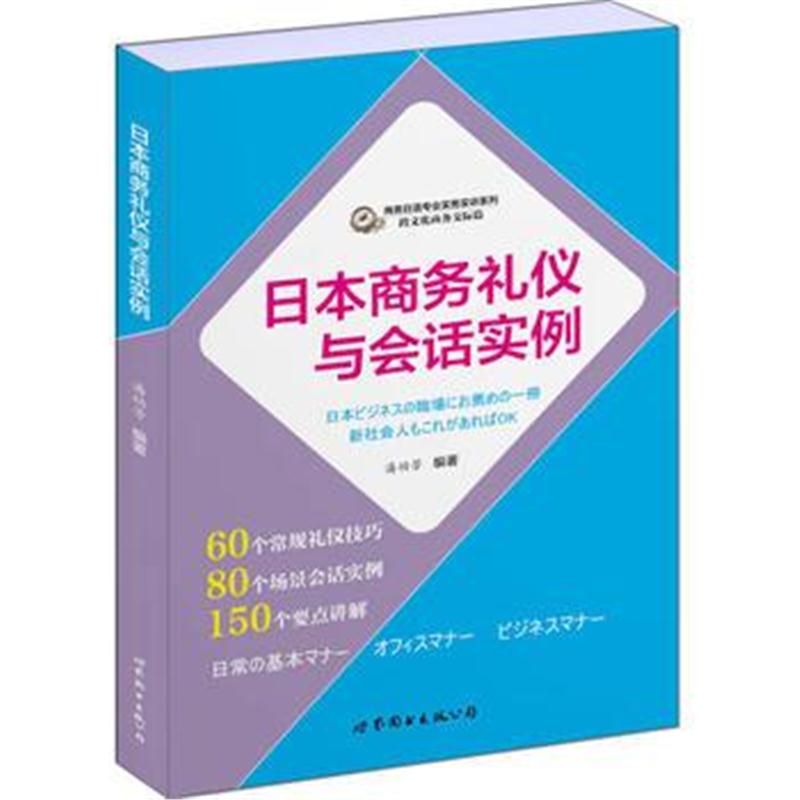 全新正版 日本商务礼仪与会话实例