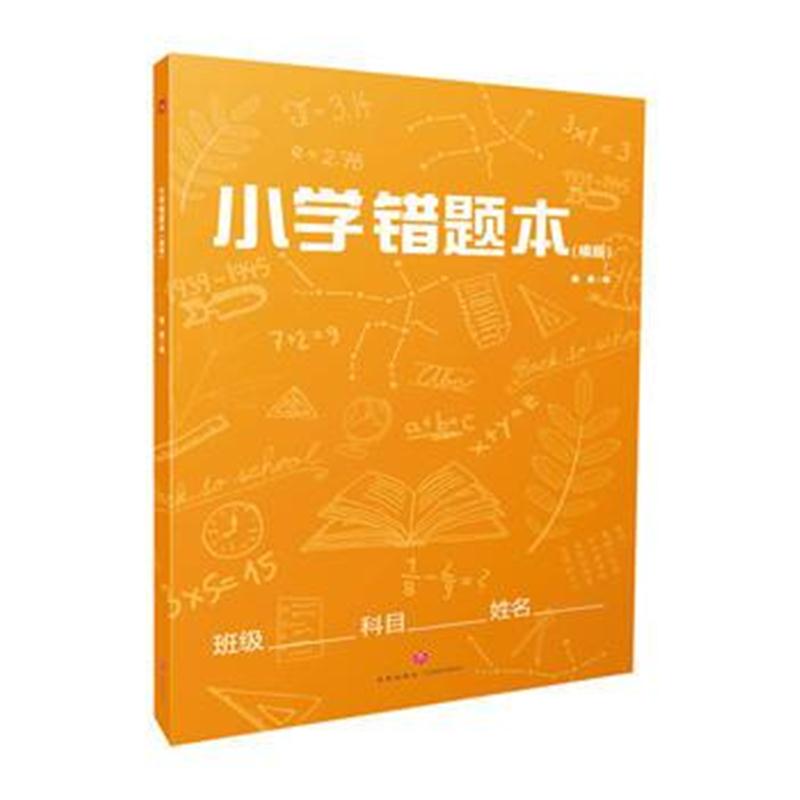 全新正版 小学错题本(橘版)
