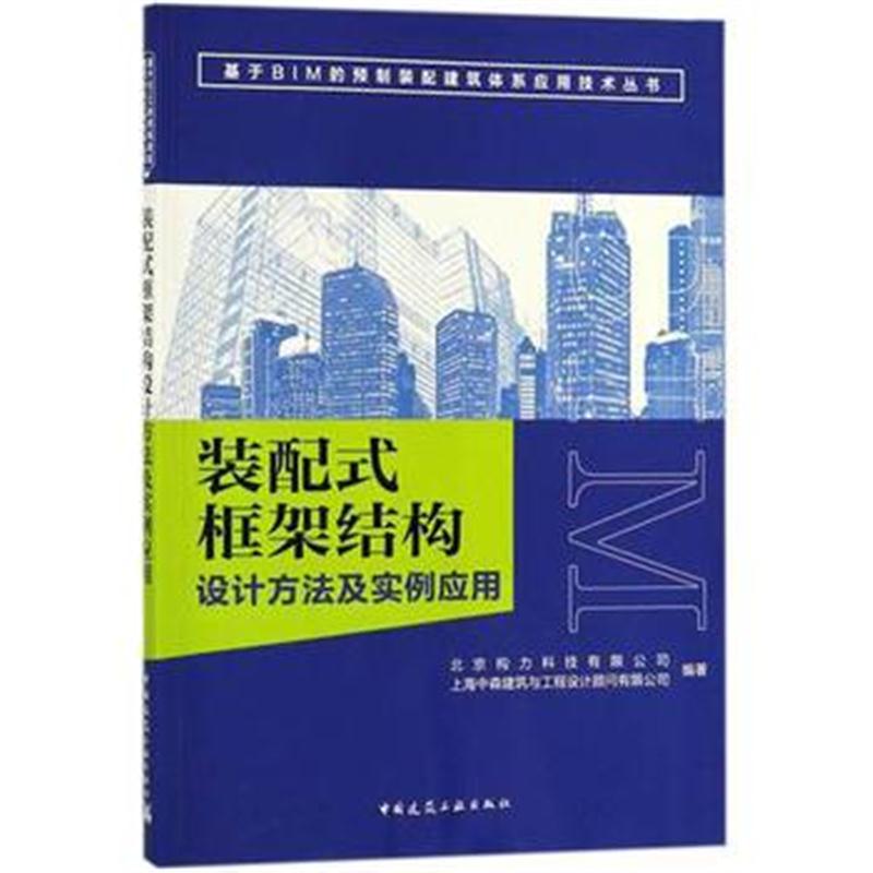 全新正版 装配式框架结构设计方法及实例应用