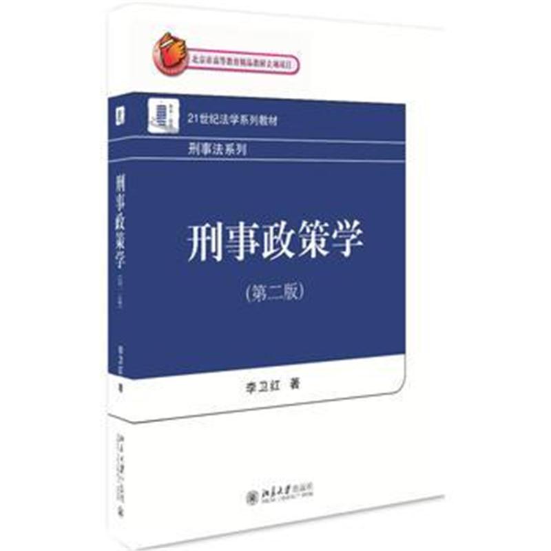 全新正版 刑事政策学(第二版)