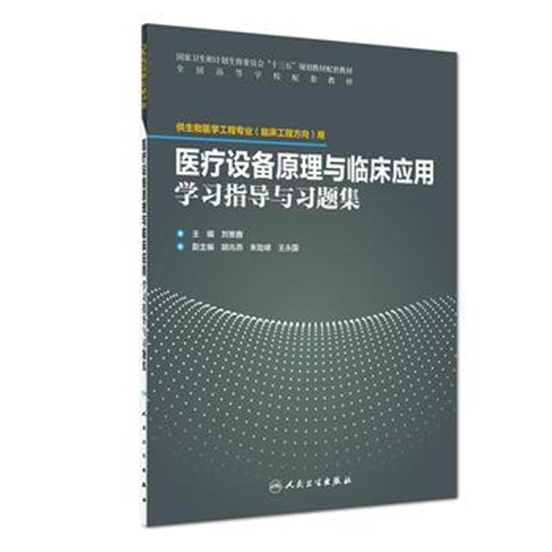 全新正版 医疗设备原理与临床应用学习指导与习题集(配套教材/临床工程)
