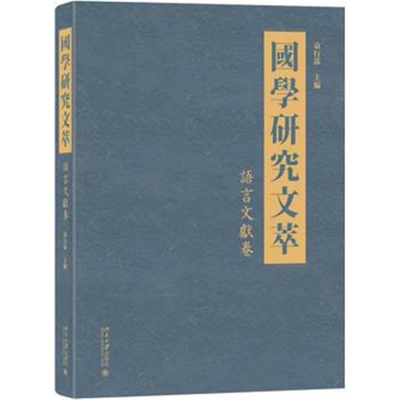 全新正版 国学研究文萃 语言文献卷