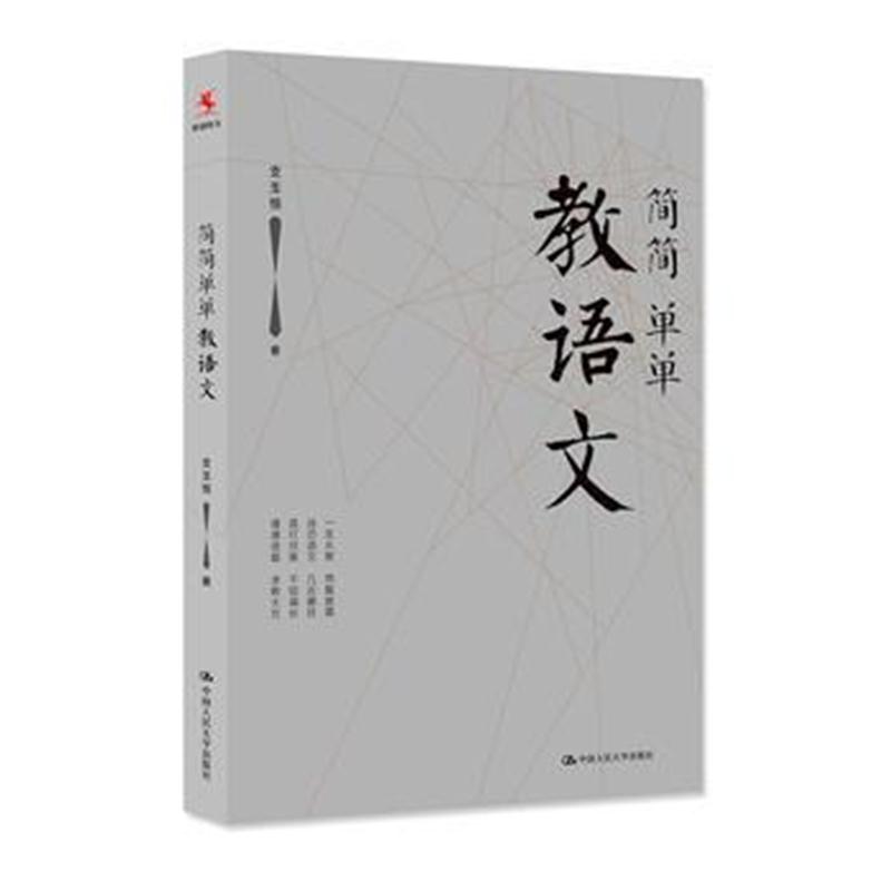 全新正版 简简单单教语文