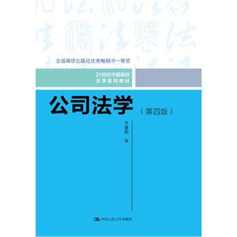 全新正版 公司法学(第四版)
