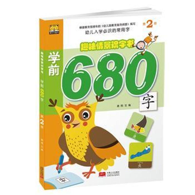 全新正版 趣味情景识字书-学前680字第2册
