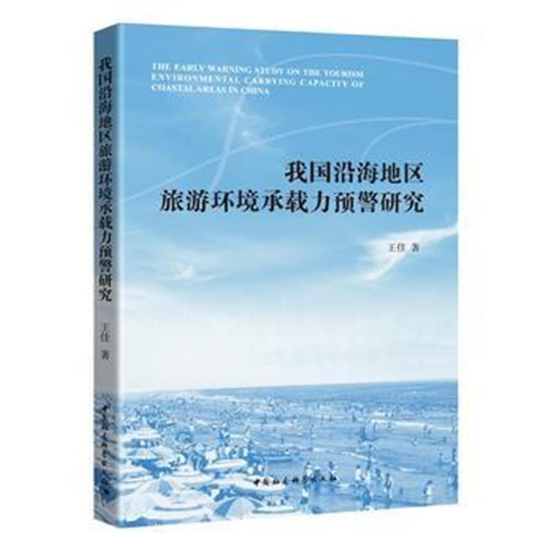 全新正版 我国沿海地区旅游环境承载力预警研究