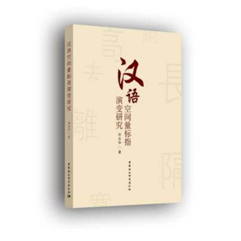全新正版 汉语空间量标指演变研究