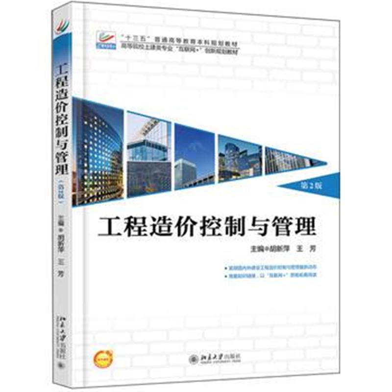 全新正版 工程造价控制与管理(第2版)