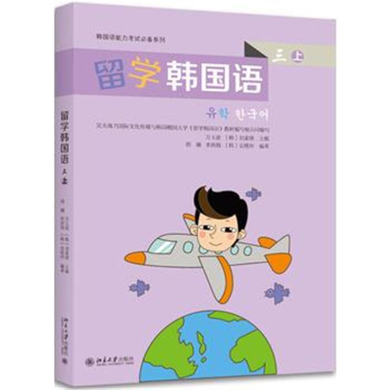 全新正版 留学韩国语(三)(上)