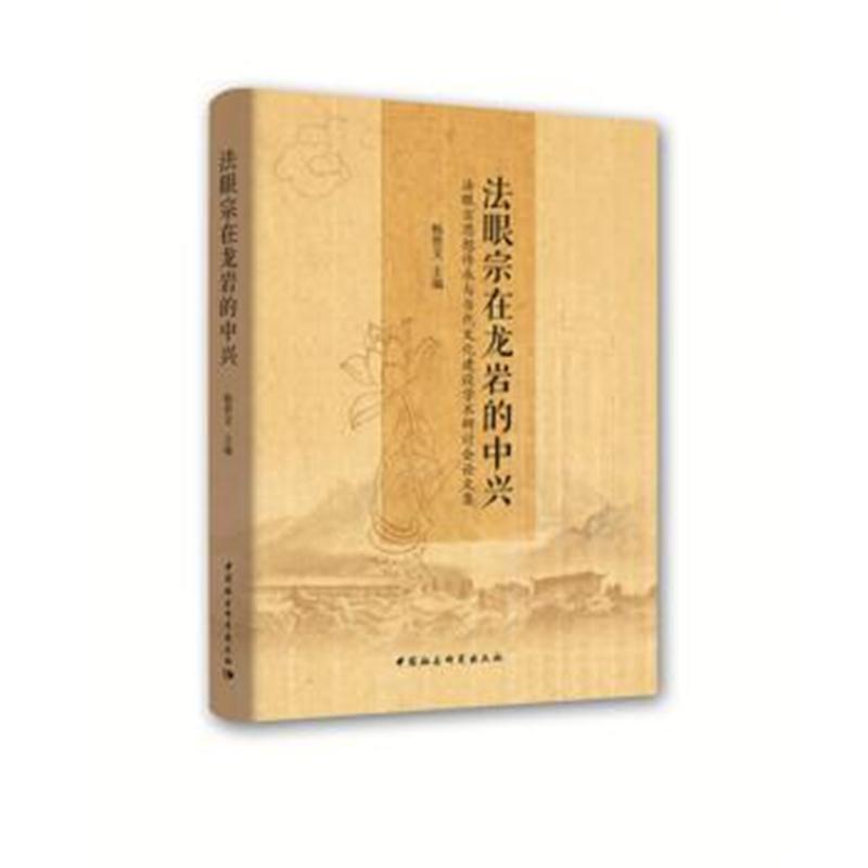 全新正版 法眼宗在龙岩的中兴-