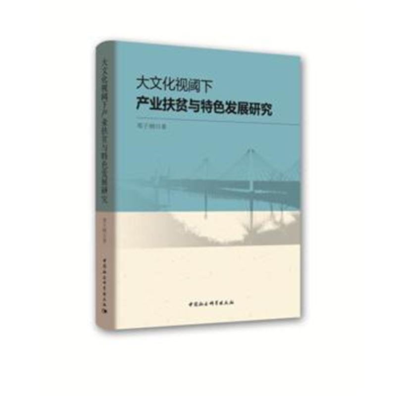 全新正版 大文化视阈下产业扶贫与特色发展研究