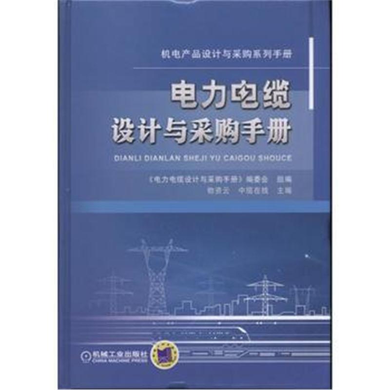 全新正版 电力电缆设计与采购手册