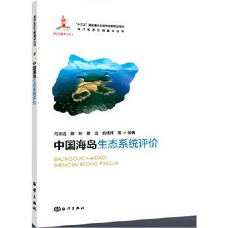 全新正版 中国海岛生态系统评价