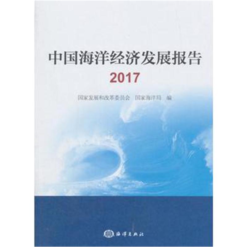 全新正版 中国海洋经济发展报告2017