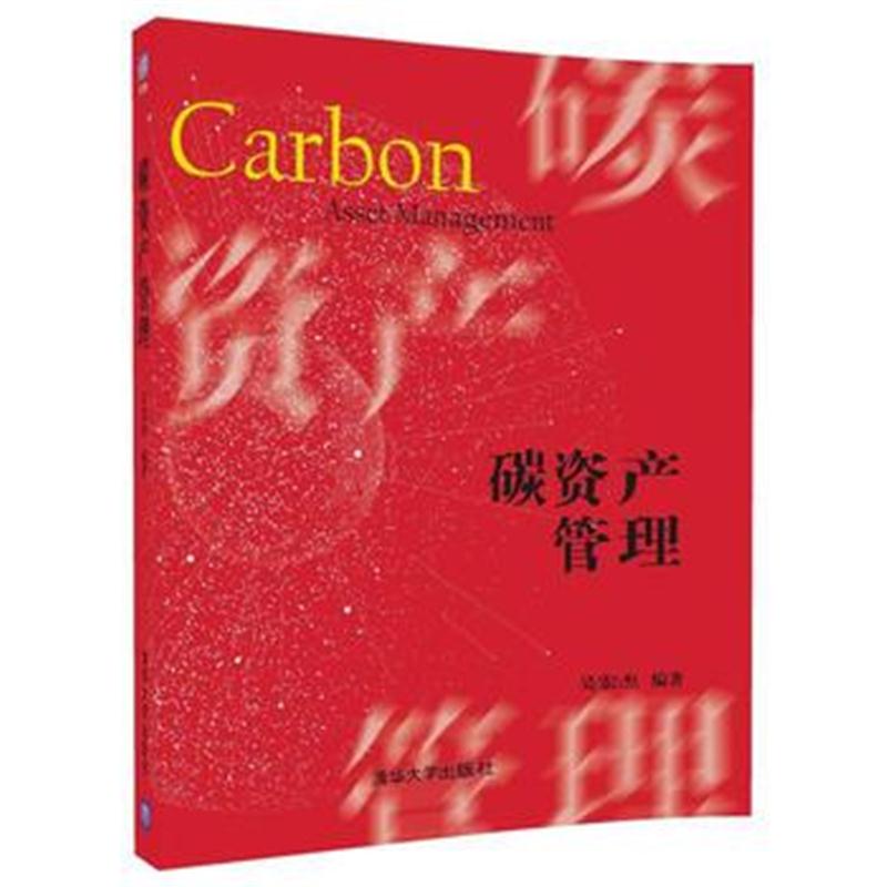 全新正版 碳资产管理