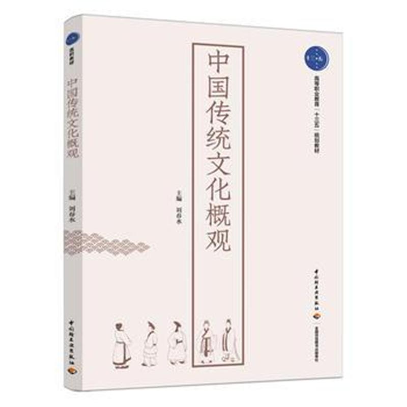 全新正版 中国传统文化概观(高等职业教育“十三五”规划教材)