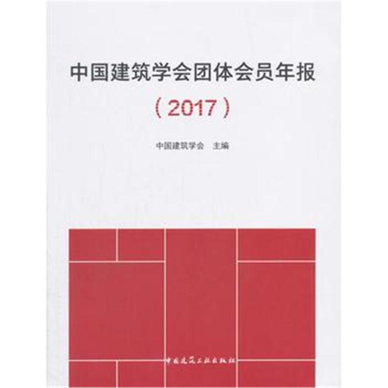 全新正版 中国建筑学会团体会员年报(2017)