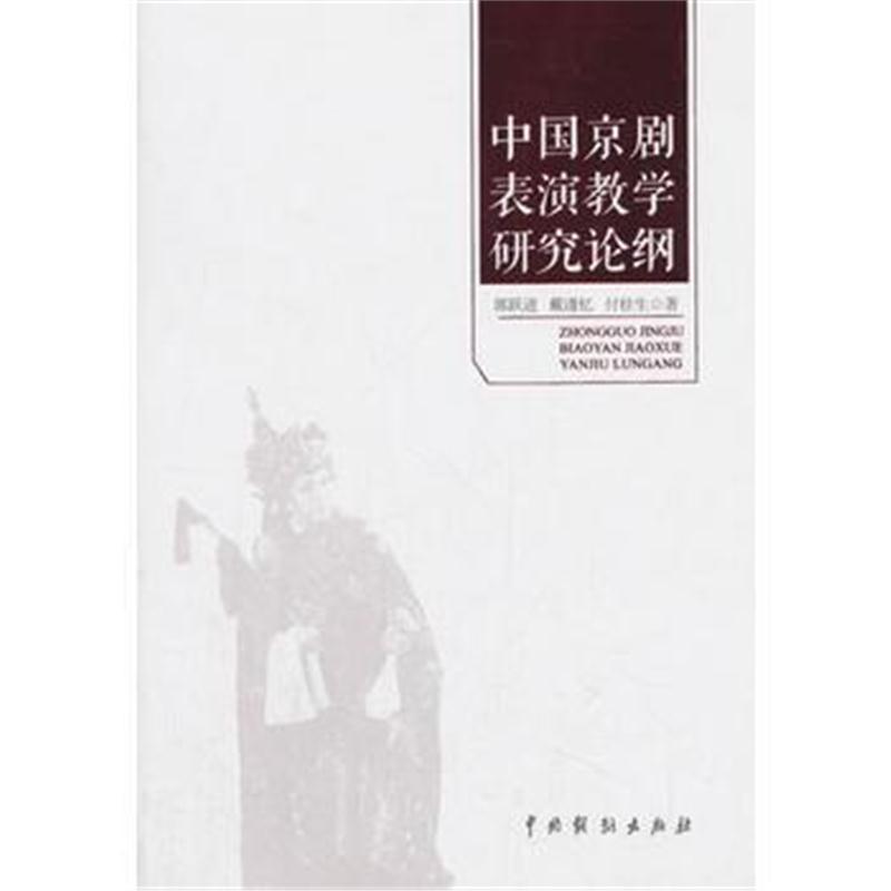 全新正版 中国京剧表演教学研究论纲