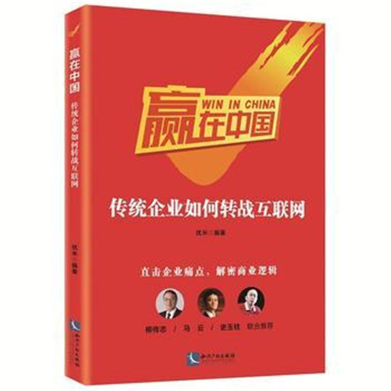 全新正版 赢在中国：传统企业如何转战互联网(