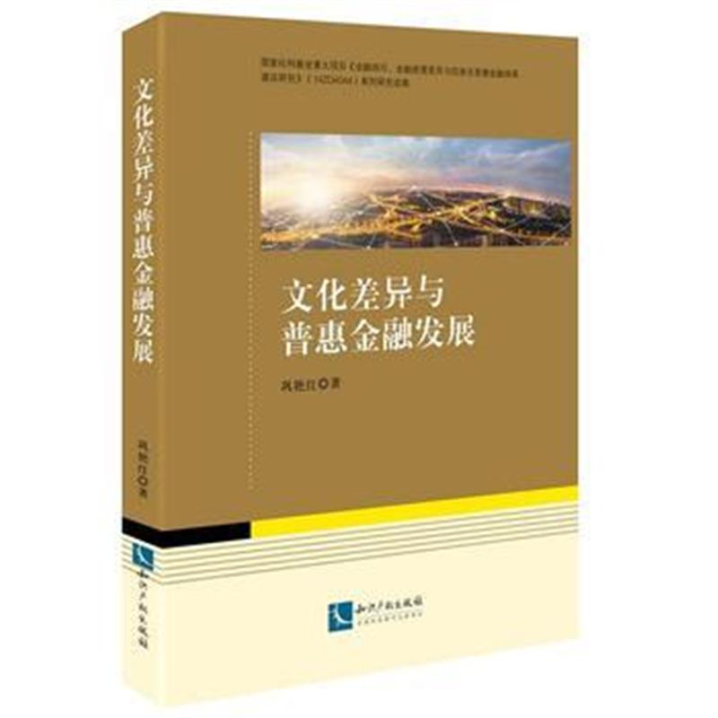 全新正版 文化差异与普惠金融发展