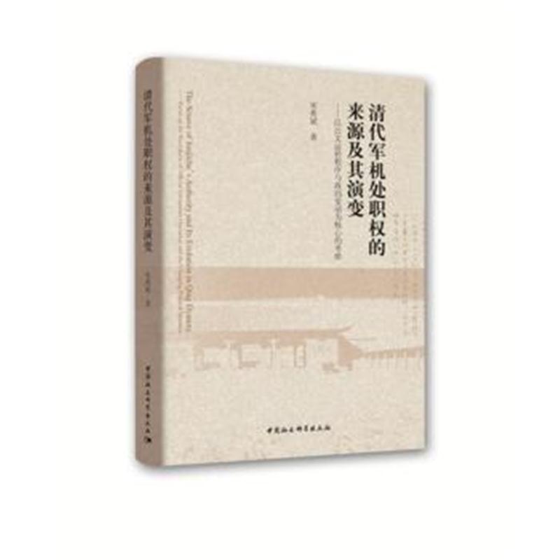 全新正版 清代军机处职权的来源及其演变——以公文运转程序与政局变动为核