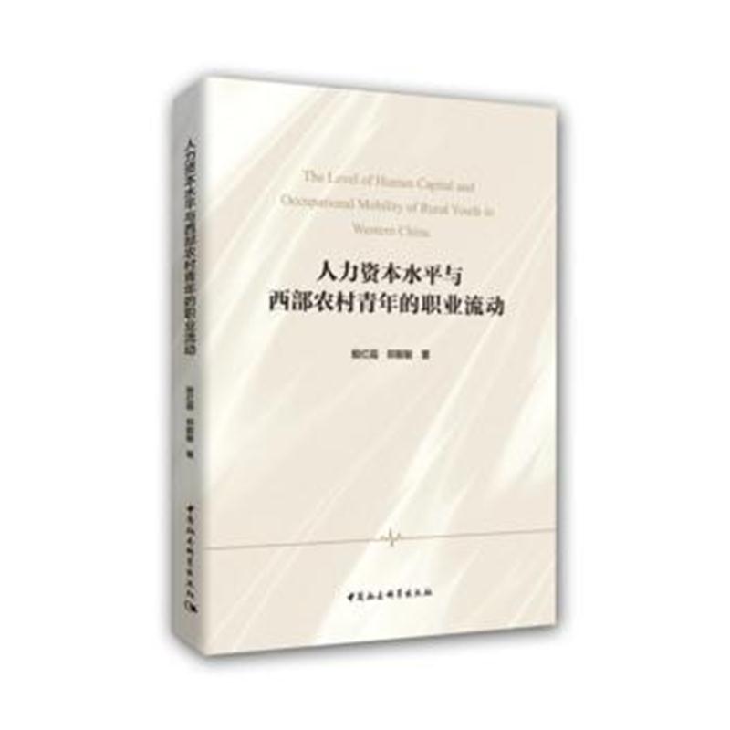 全新正版 人力资本水平与西部农村青年的职业流动