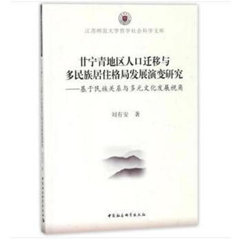 全新正版 甘宁青地区人口迁移与多民族居住格局发展演变研究——基于民族关