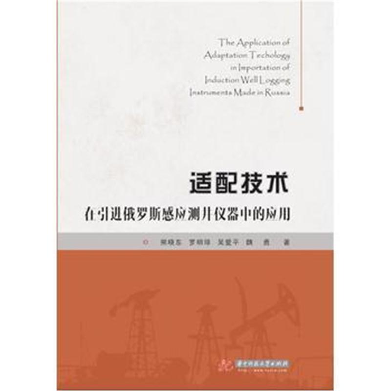 全新正版 适配技术在引进俄罗斯感应测井仪器中的应用