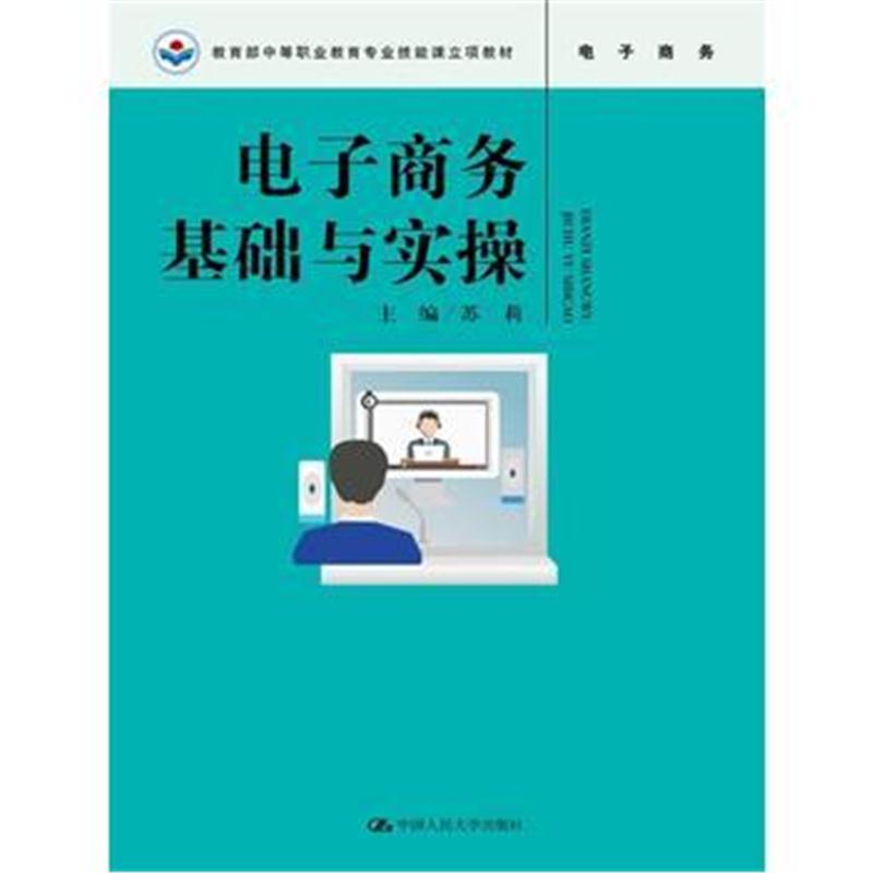 全新正版 电子商务基础与实操(教育部中等职业教育专业技能课立项教材)