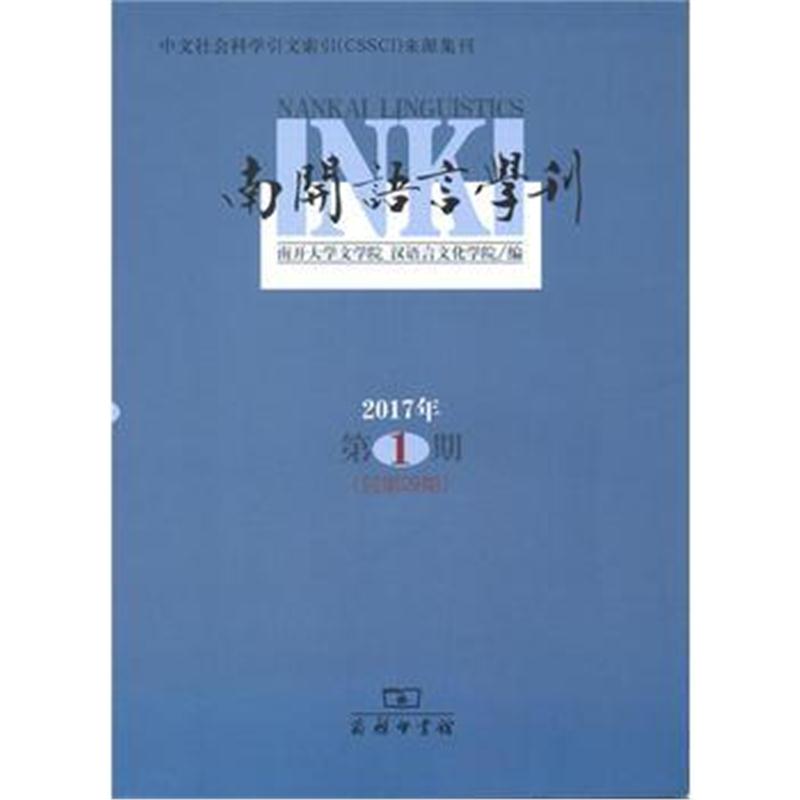 全新正版 南开语言学刊(2017年第1期)