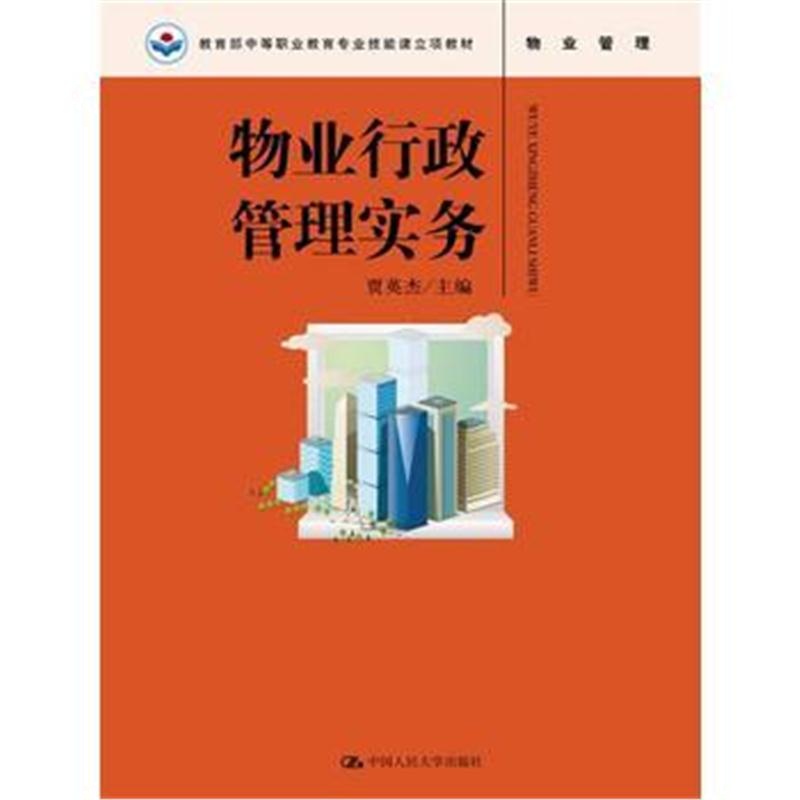 全新正版 物业行政管理实务(教育部中等职业教育专业技能课立项教材)