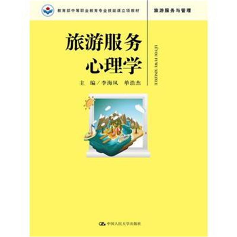 全新正版 旅游服务心理学(教育部中等职业教育专业技能课立项教材)