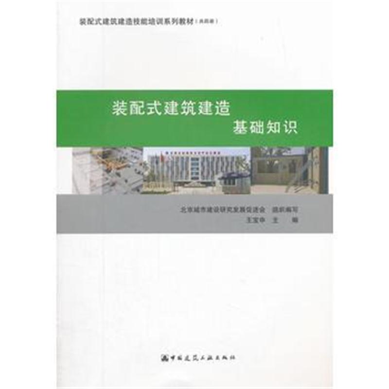 全新正版 装配式建筑建造 基础知识