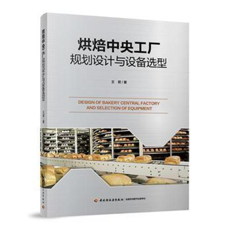 全新正版 烘焙中央工厂规划设计与设备选型