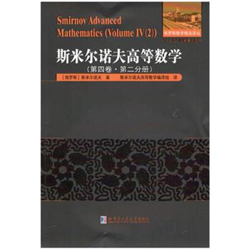 全新正版 斯米尔诺夫高等数学 第四卷 第二分册