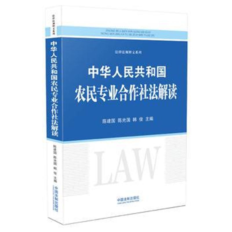 全新正版 农民专业合作社法解读