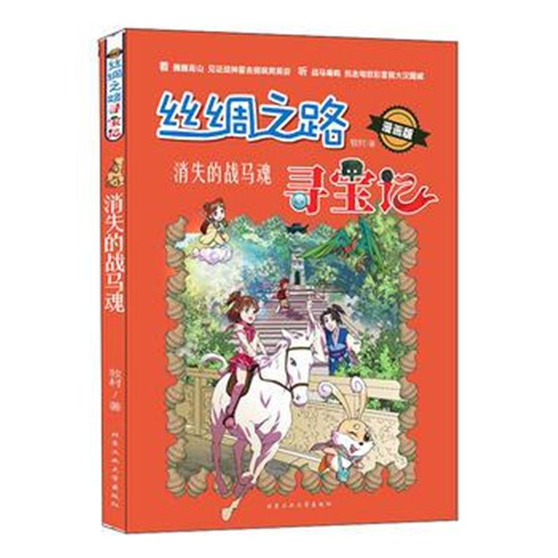 全新正版 丝绸之路寻宝记—消失的战马魂(漫画版)