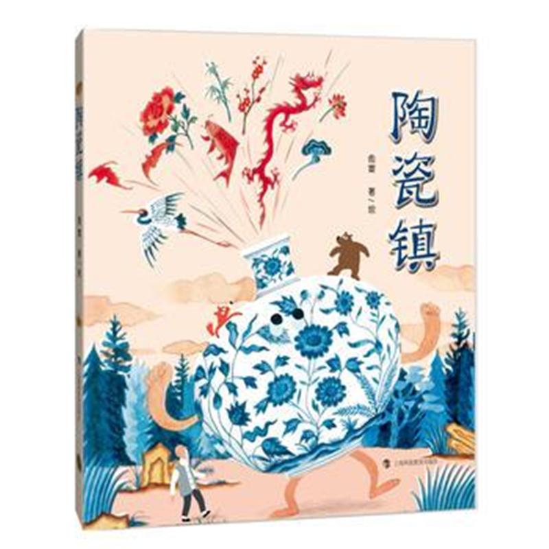 全新正版 陶瓷镇(带回家的博物馆丛书)