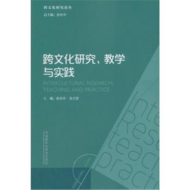 全新正版 跨文化研究 教学与实践