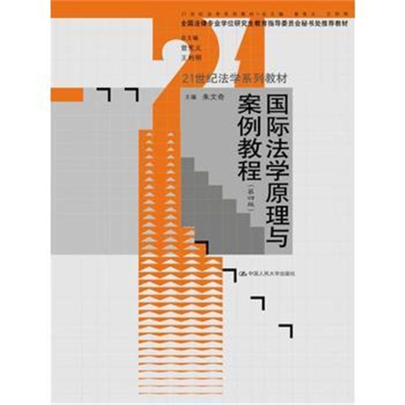 全新正版 法学原理与案例教程(第四版)