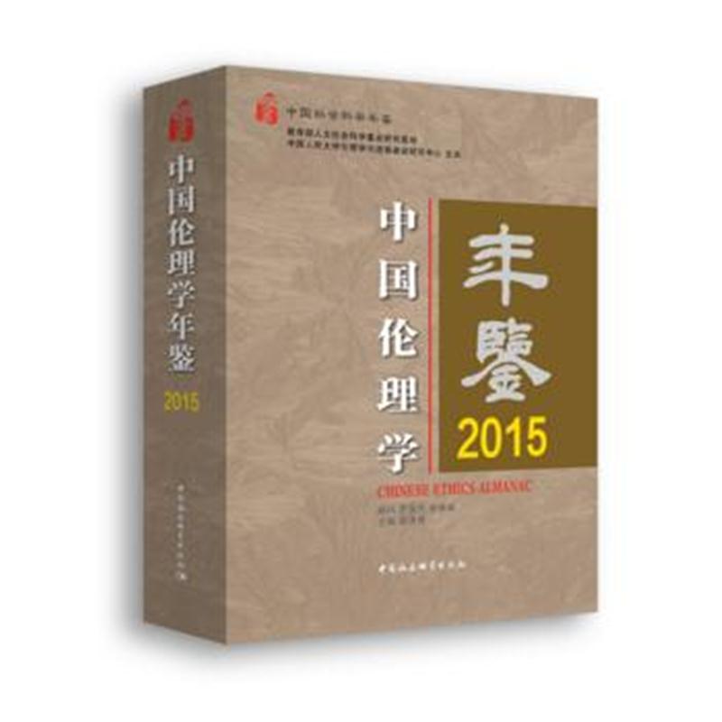 全新正版 中国伦理学年鉴 2015