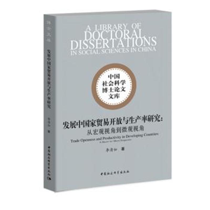 全新正版 发展中国家贸易开放与生产率研究——从宏观视角到微观视角