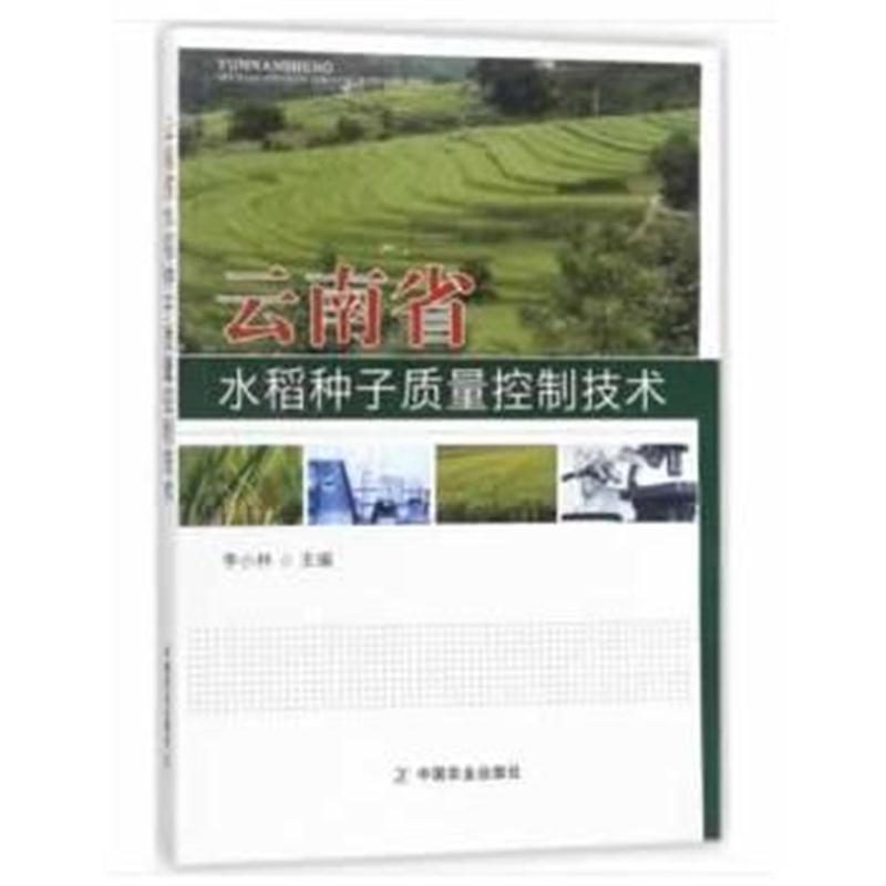 全新正版 云南省水稻种子质量控制技术