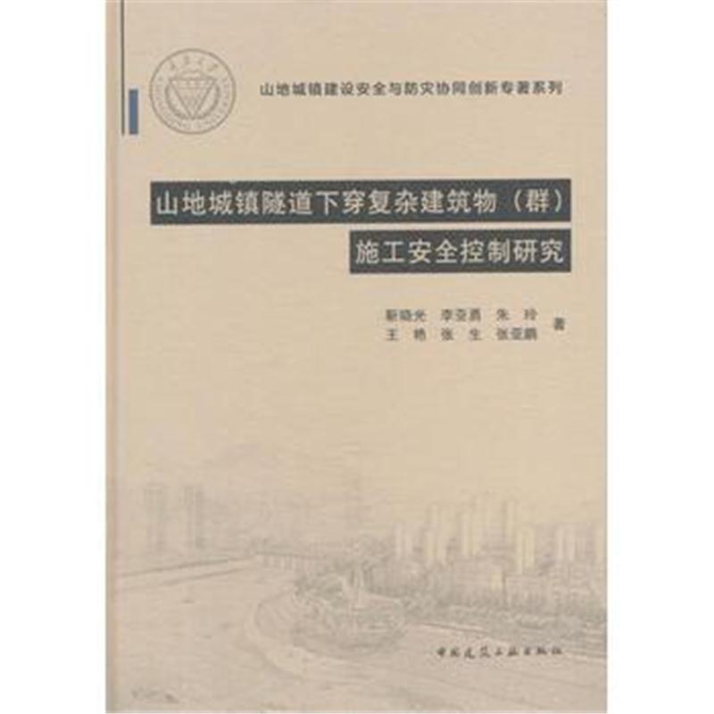 全新正版 山地城镇隧道下穿复杂建筑物(群)施工安全控制研究