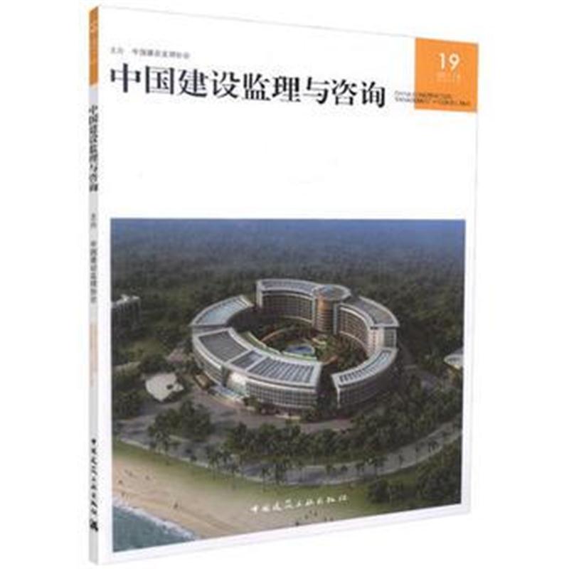 全新正版 中国建设监理与咨询19