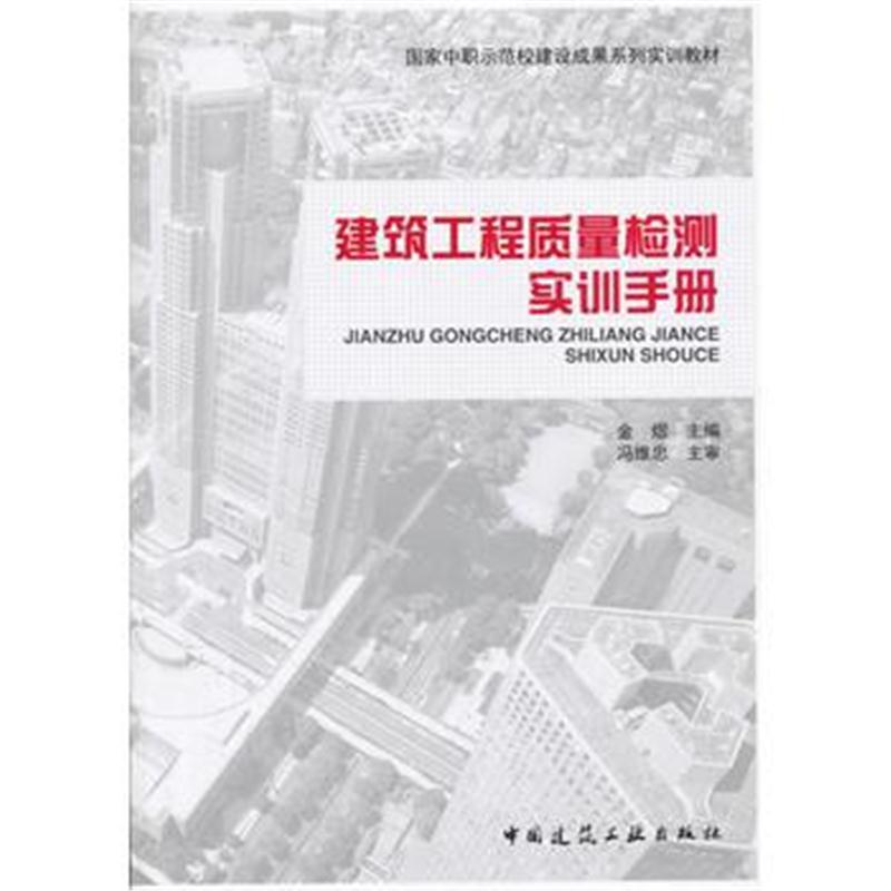 全新正版 建筑工程质量检测实训手册